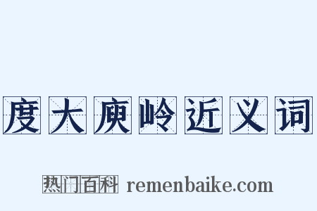 度大庾岭近义词是什么意思的图片